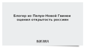 Блогер из Папуа-Новой Гвинеи оценил открытость россиян
