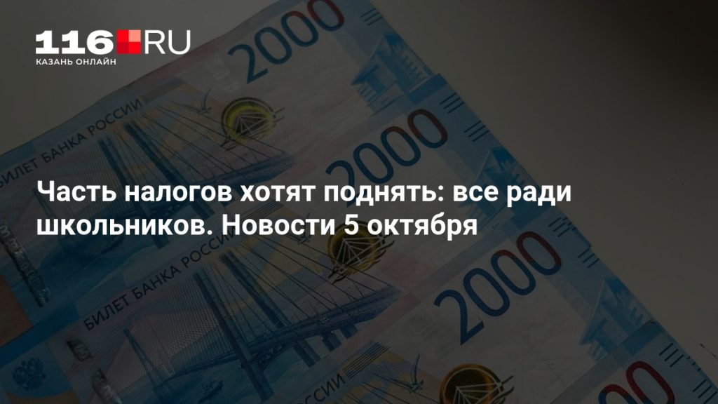 Часть налогов хотят поднять: все ради школьников. Новости 5 октября