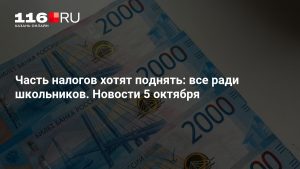 Часть налогов хотят поднять: все ради школьников. Новости 5 октября