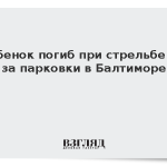 Ребенок погиб при стрельбе из-за парковки в Балтиморе