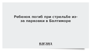 Ребенок погиб при стрельбе из-за парковки в Балтиморе