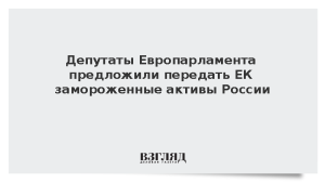 Депутаты Европарламента предложили передать ЕК замороженные активы России
