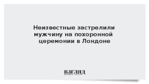 Неизвестные застрелили мужчину на похоронной церемонии в Лондоне