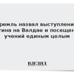 Кремль назвал выступление Путина на Валдае и посещение учений единым целым