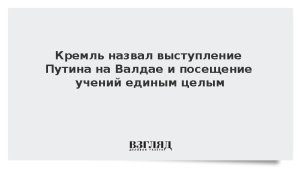Кремль назвал выступление Путина на Валдае и посещение учений единым целым