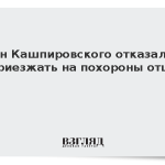 Сын Кашпировского отказался приезжать на похороны отца