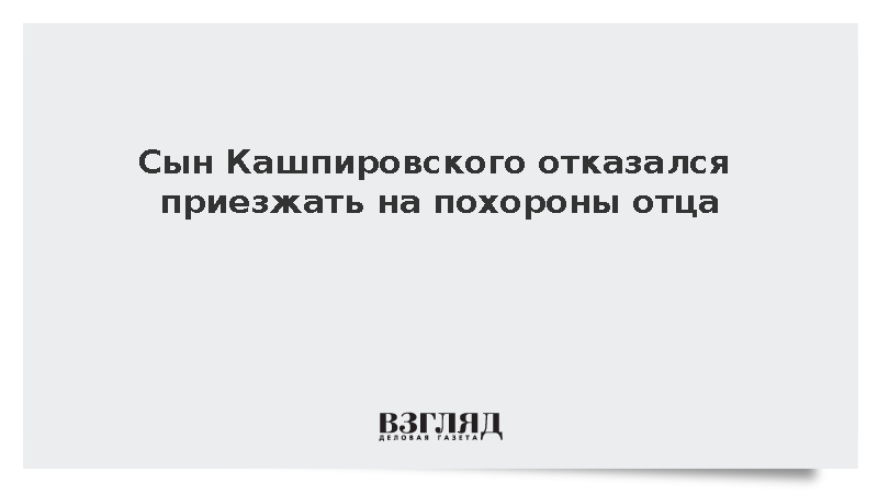 Сын Кашпировского отказался приезжать на похороны отца
