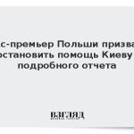 Экс-премьер Польши призвал приостановить помощь Киеву без подробного отчета