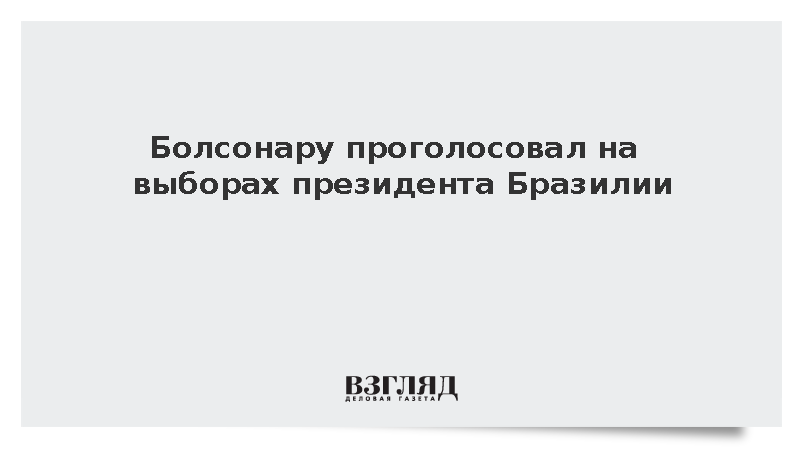 Болсонару проголосовал на выборах президента Бразилии