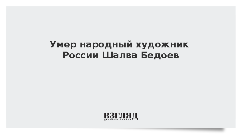 Умер народный художник России Шалва Бедоев