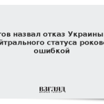 Рогов назвал отказ Украины от нейтрального статуса роковой ошибкой