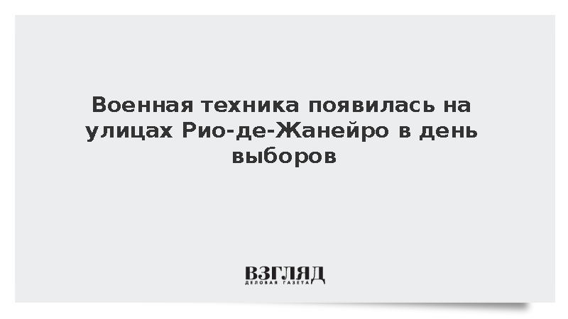 Военная техника появилась на улицах Рио-де-Жанейро в день выборов