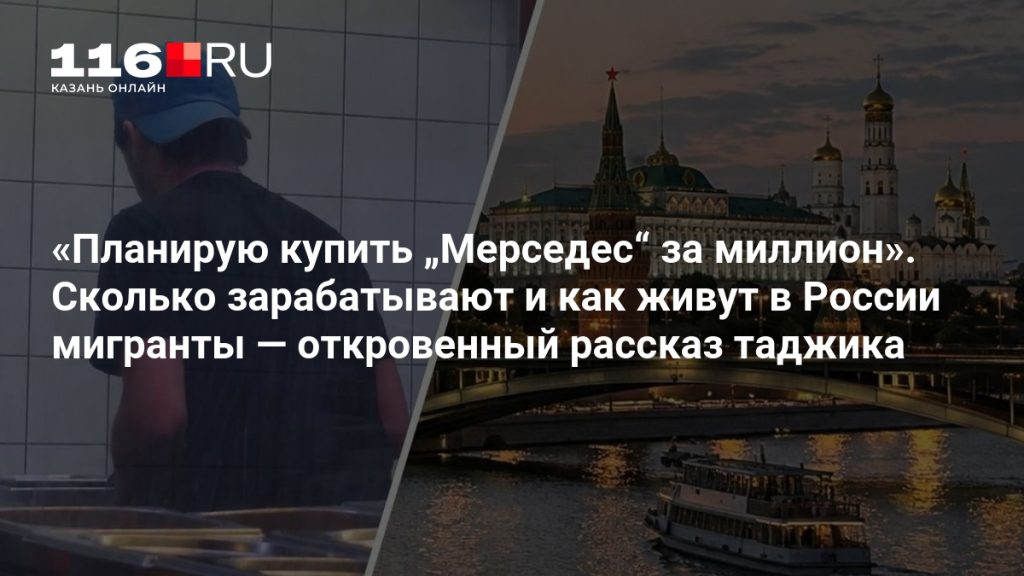 «Планирую купить „Мерседес“ за миллион». Сколько зарабатывают и как живут в России мигранты — откровенный рассказ таджика
