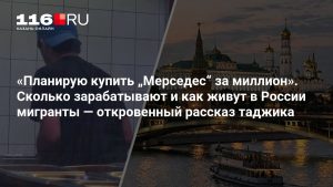 «Планирую купить „Мерседес“ за миллион». Сколько зарабатывают и как живут в России мигранты — откровенный рассказ таджика