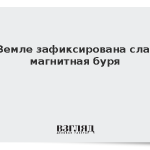 На Земле зафиксирована слабая магнитная буря