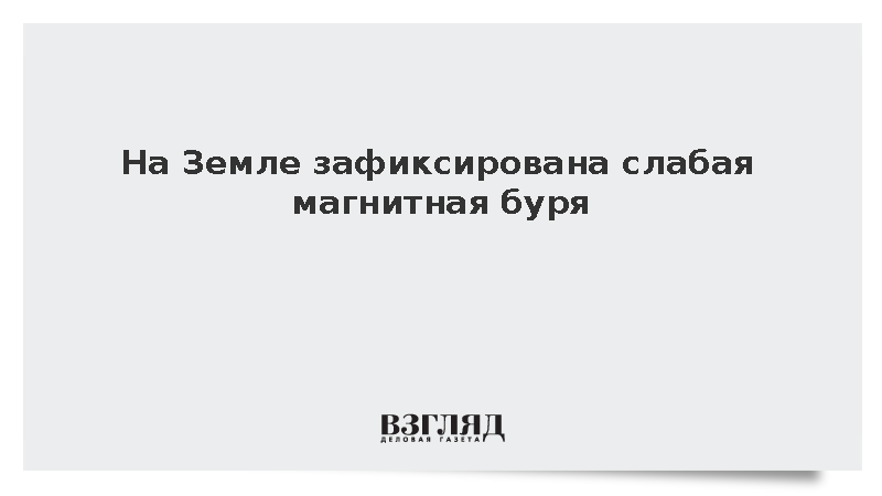 На Земле зафиксирована слабая магнитная буря