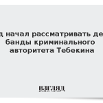 Суд начал рассматривать дело банды криминального авторитета Тебекина