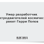 Умер разработчик электродвигателей космических ракет Гарри Попов