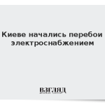 В Киеве начались перебои с электроснабжением