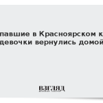 Пропавшие в Красноярском крае девочки вернулись домой