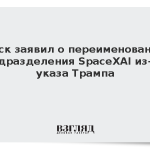 Маск заявил о переименовании подразделения SpaceXAI из-за указа Трампа