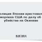 Полиция Японии арестовала морпеха США по делу об убийстве на Окинаве