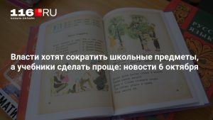Власти хотят сократить школьные предметы, а учебники сделать проще: новости 6 октября