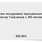 Путин поздравил музыкальную школу Гнесиных с 80-летием