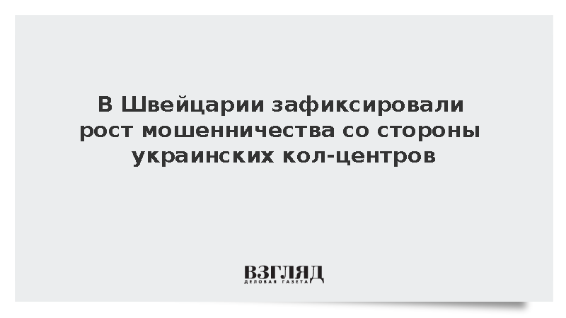 В Швейцарии зафиксировали рост мошенничества со стороны украинских кол-центров