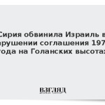 Сирия обвинила Израиль в нарушении соглашения 1974 года на Голанских высотах