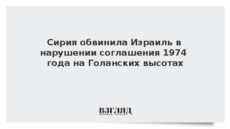Сирия обвинила Израиль в нарушении соглашения 1974 года на Голанских высотах
