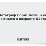Фотограф Борис Кавашкин скончался в возрасте 81 года