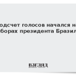 Подсчет голосов начался на выборах президента Бразилии