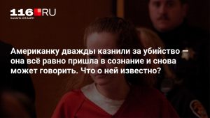 Американку дважды казнили за убийство — она всё равно пришла в сознание и снова может говорить. Что о ней известно?