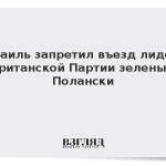 Израиль запретил въезд лидеру британской Партии зеленых Полански