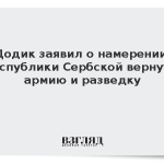 Додик заявил о намерении Республики Сербской вернуть армию и разведку