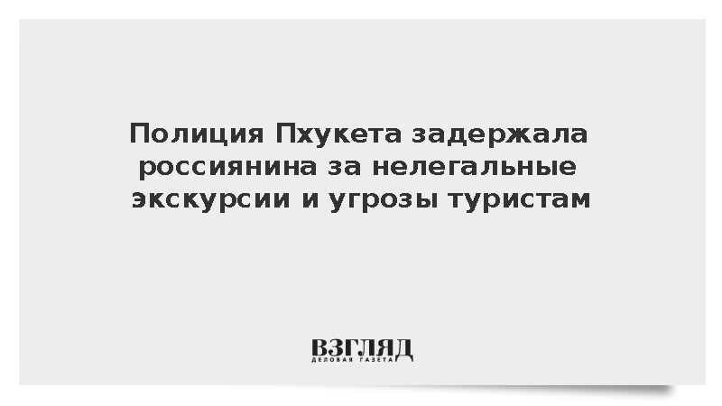 Полиция Пхукета задержала россиянина за нелегальные экскурсии и угрозы туристам
