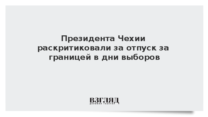 Президента Чехии раскритиковали за отпуск за границей в дни выборов