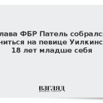 Глава ФБР Патель собрался жениться на певице Уилкинс на 18 лет младше себя