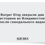 Burger King закрыла два заведения во Владивостоке после скандального видео