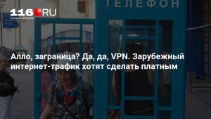 Алло, заграница? Да, да, VPN. Зарубежный интернет-трафик хотят сделать платным