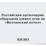 Российская артиллерия обрушила шквал огня на «Волчанский котел»
