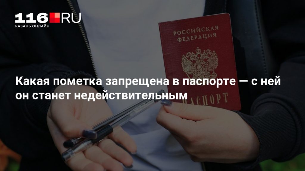 Какая пометка запрещена в паспорте — с ней он станет недействительным