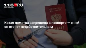 Какая пометка запрещена в паспорте — с ней он станет недействительным