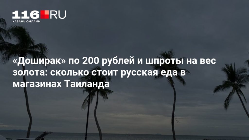 «Доширак» по 200 рублей и шпроты на вес золота: сколько стоит русская еда в магазинах Таиланда