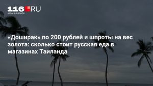 «Доширак» по 200 рублей и шпроты на вес золота: сколько стоит русская еда в магазинах Таиланда