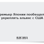 Премьер Японии пообещала укреплять альянс с США