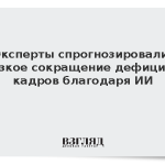 Эксперты спрогнозировали резкое сокращение дефицита кадров благодаря ИИ
