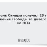 Житель Самары получил 23 года лишения свободы за диверсию на НПЗ