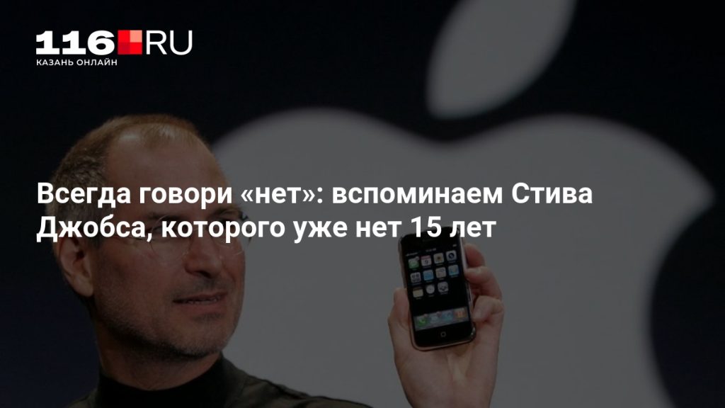 Всегда говори «нет»: вспоминаем Стива Джобса, которого уже нет 15 лет